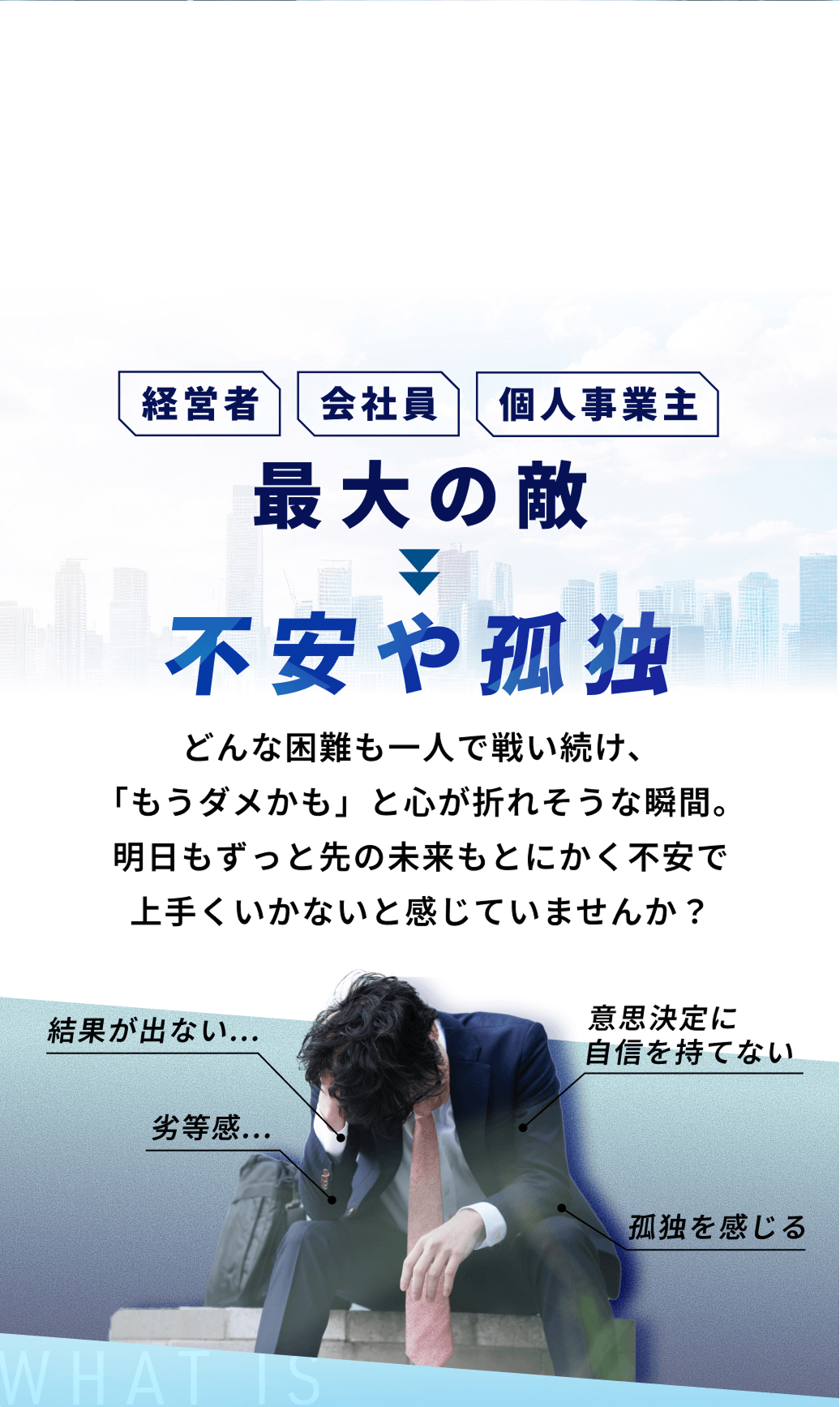 経営者 会社員 個人事業主 最大の敵 不安や孤独