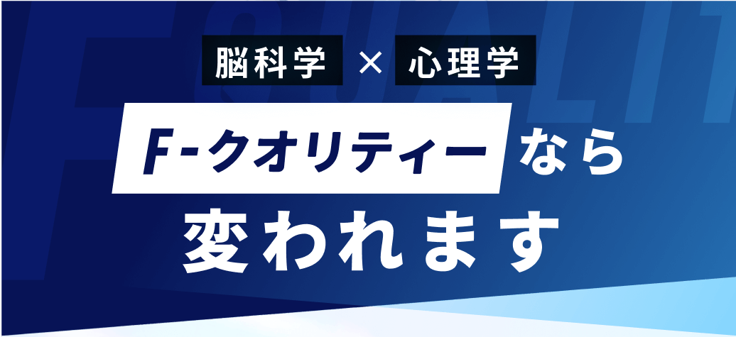 F-クオリティーなら変われます