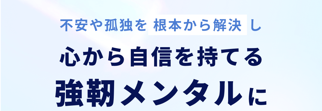 心から自信を持てる 強靭メンタルに