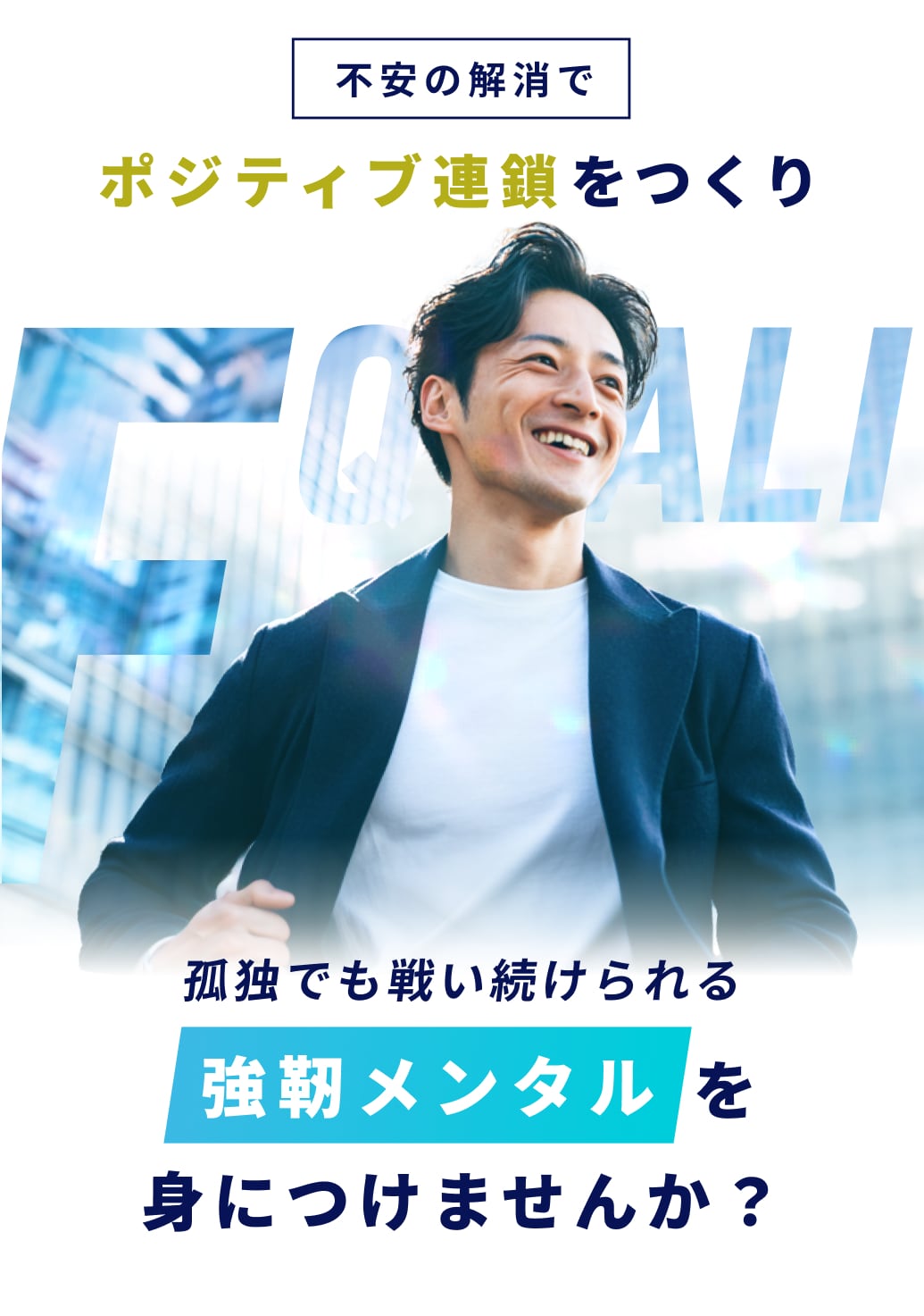 不安の解消でポジティブ連鎖を作り 強靭メンタルを身につけませんか？