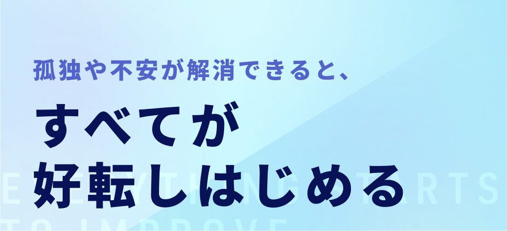 すべてが好転しはじめる