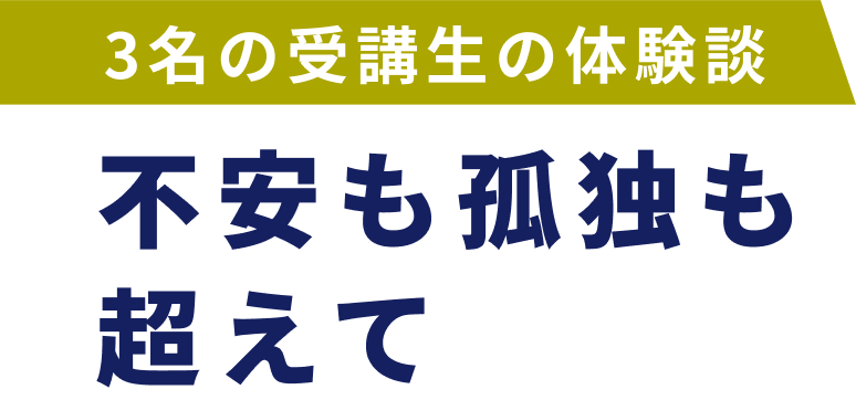 3名の受講生の体験談