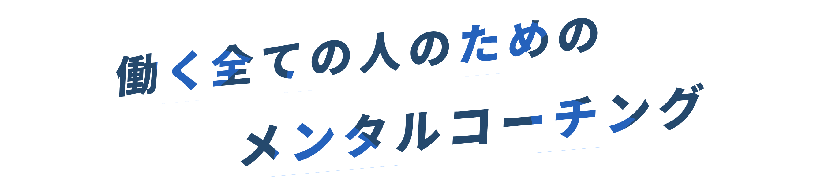 働く全ての人のためのメンタルコーチング