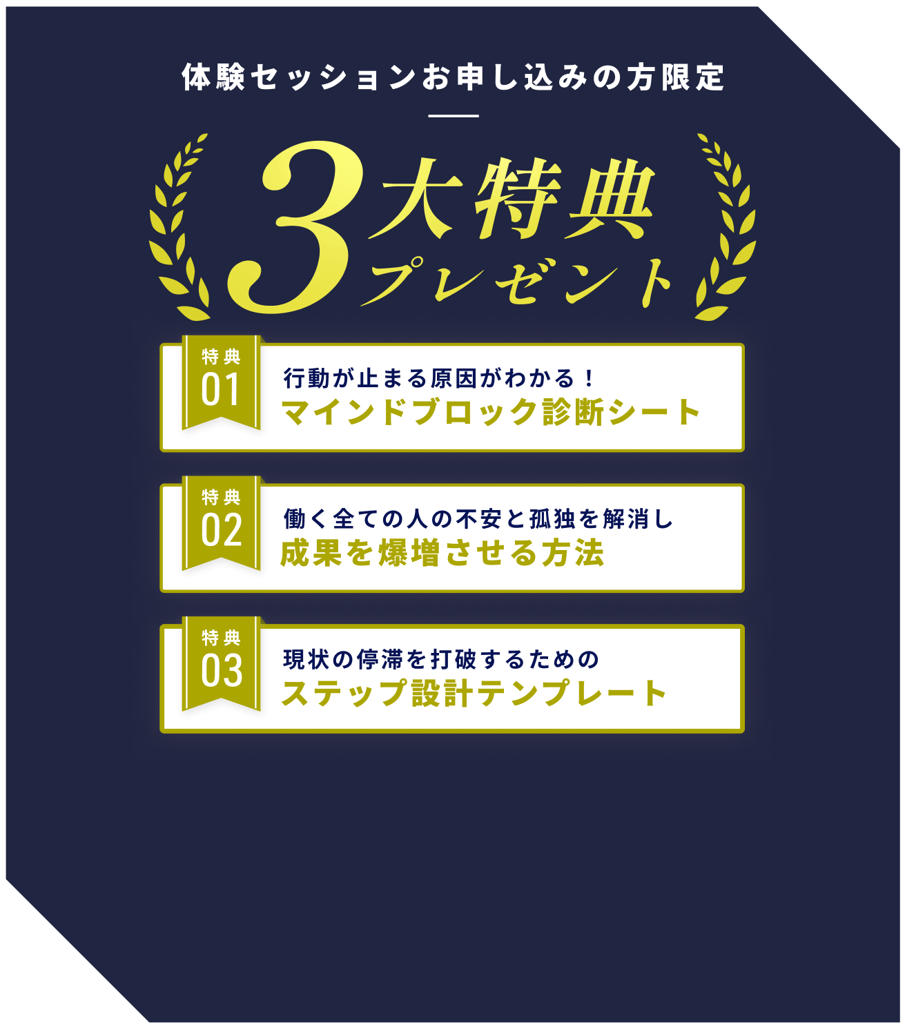 体験セッションお申し込みの方限定 3大特典プレゼント